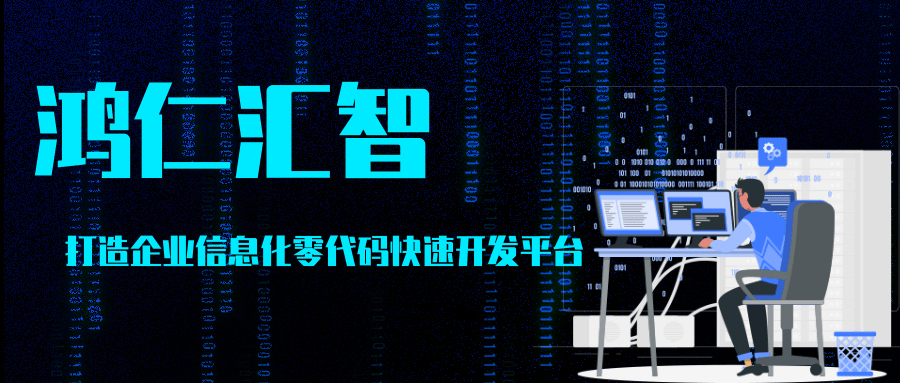 鸿仁汇智打造企业信息化零代码快速开发平台